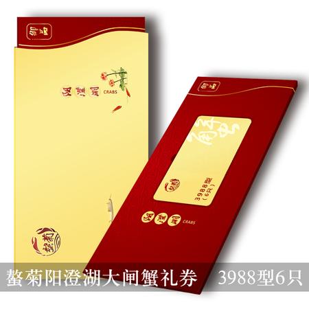 螯菊阳澄湖大闸蟹礼券3988型礼卡（公蟹5.5两 母蟹4.0两）6只装螃蟹提货券图片