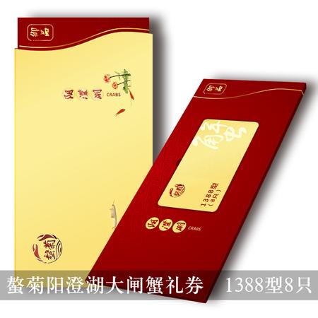 螯菊阳澄湖大闸蟹礼券1388型礼卡（公蟹4.0两 母蟹2.8两）8只装螃蟹提货券图片