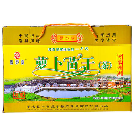丰泰堂 梅州平远客家特产丰泰堂萝卜苗干正宗萝卜苗茶 萝卜菜茶150gX6盒图片
