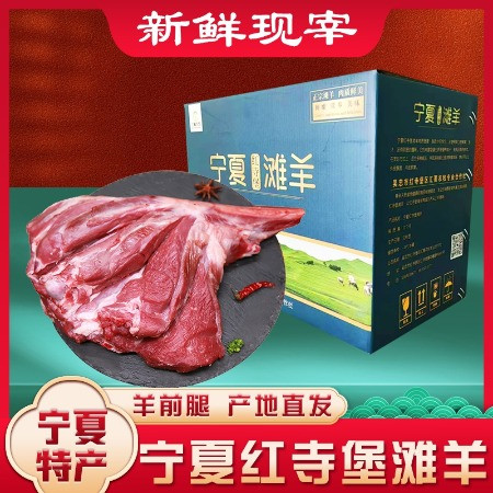 汇菁农牧 宁夏红寺堡滩羊肉-羊前腿2.5kg礼盒