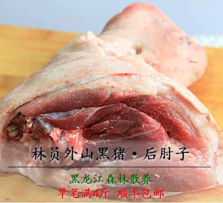 【林员外】山黑猪后肘子2kg 黑龙江森林散养土猪肉黑猪肉