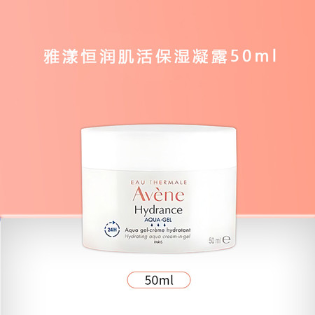 雅漾/Avene 恒润肌活保湿凝露 50ml图片