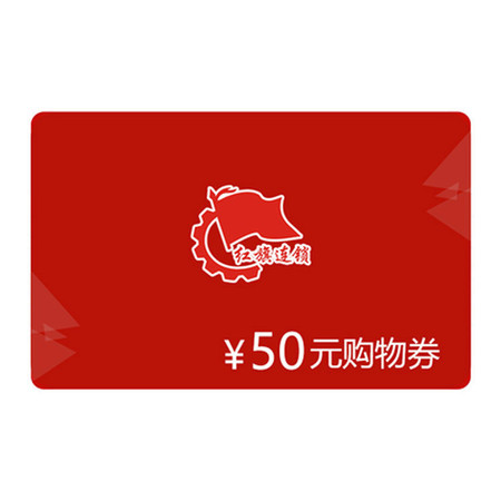 红旗 50元代金券