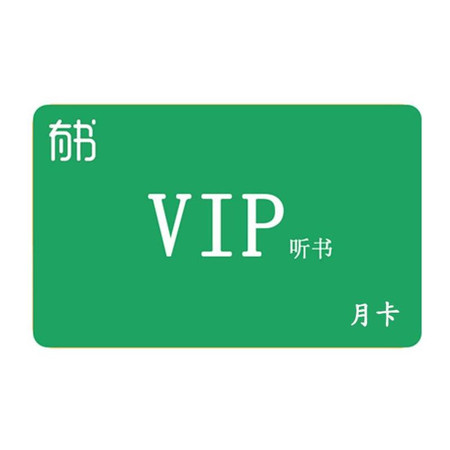 有书共读VIP会员月卡图片