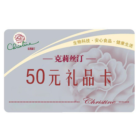 克莉丝汀 50元礼品卡图片