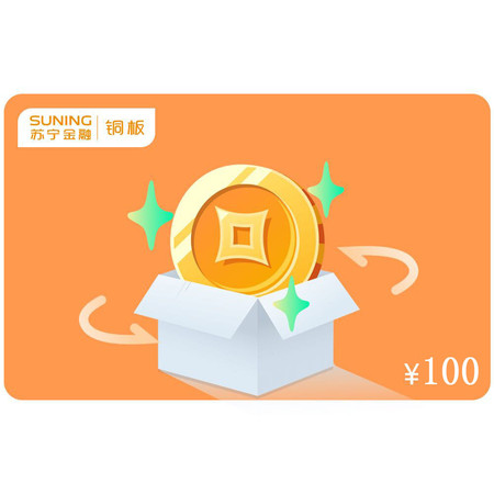 苏宁易购 苏宁铜板100元