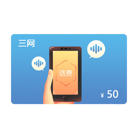 三网话费券50元