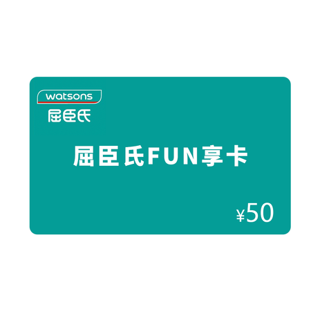 屈臣氏fun享卡50元