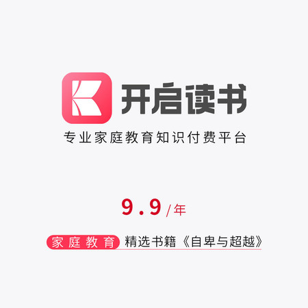 开启读书《自卑与超越》9.9元/年