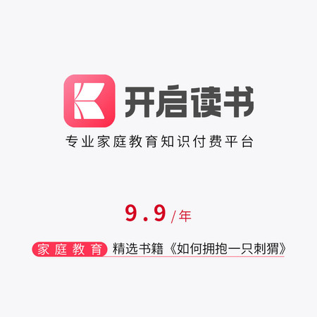 开启读书《如何拥抱一只刺猬》9.9元/年