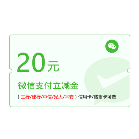 微信立减金20元