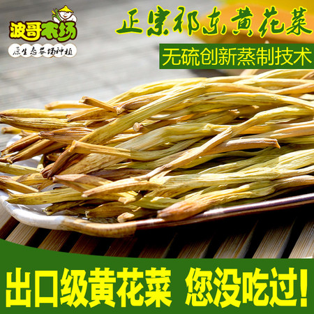 波哥农场 祁东黄花菜 无硫农家金针菜干货特产忘忧草 黄花菜200g