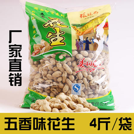 【五香味花生4斤袋装】张冠西品牌 颗粒饱满 厂家直销支持混批 无添加剂图片