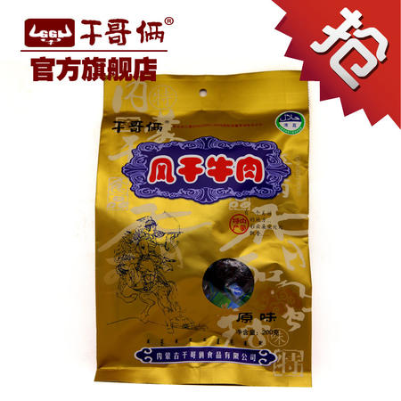 干哥俩内蒙古特产 清真食品 风干牛肉干200g 真空牛肉干