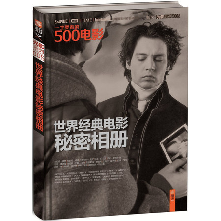 《一生要看的500电影》:世界经典电影秘密相册【精装】