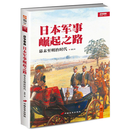 战争事典特辑005：《日本军事崛起之路：幕末至明治时代》图片