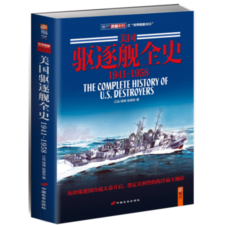 《美国驱逐舰全史 1941-1958》（中卷）见证美利坚的海洋之梦！图片