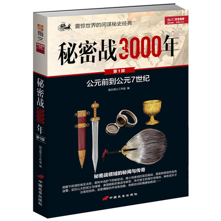 战争事典特辑012《秘密战3000年 第1部》