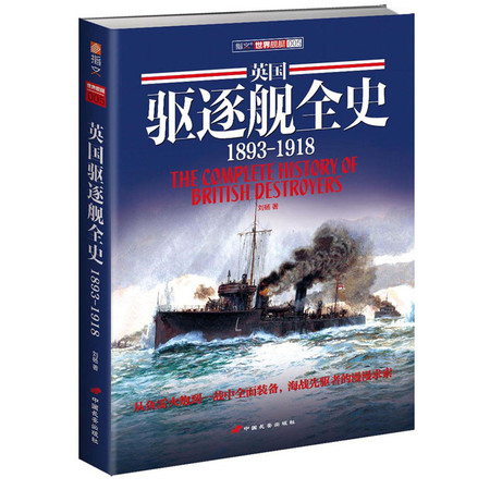 《英国驱逐舰全史1893-1918》（上）百年海上争雄，海战先驱历程图片