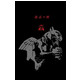 《地狱小子4：毁灭的右手》迈克•米格诺拉 奇幻美漫 全国首发！