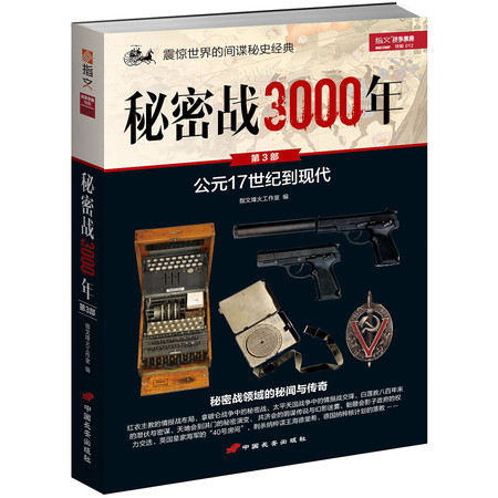 战争事典特辑012《秘密战3000年 第3部》图片