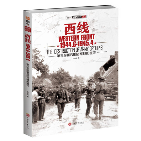 【现货】《西线1944.6-1945.4:第三帝国B集团军群的覆灭》