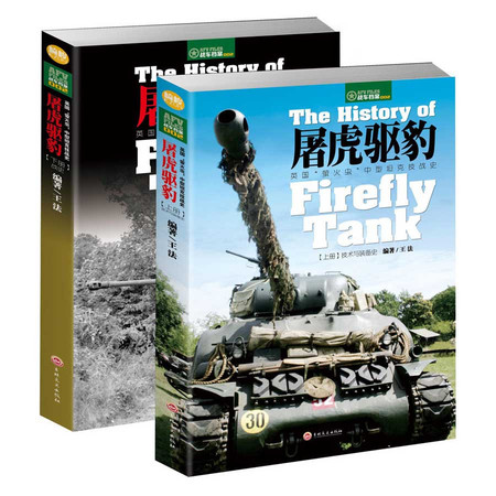 【现货】屠虎驱豹:英国“萤火虫”中型坦克技战史(上下册)图片