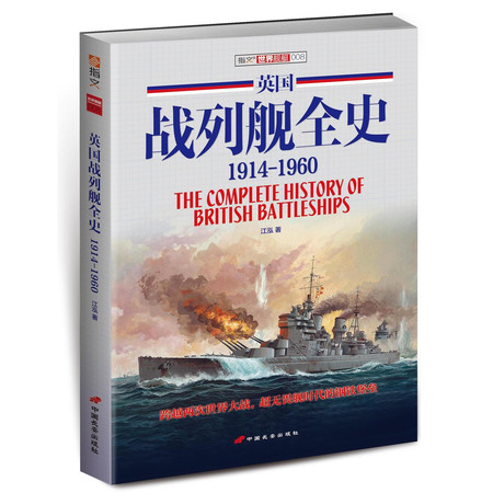 【指文图书】《英国战列舰全史 1914-1960》（第三册）