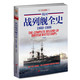 《英国战列舰全史 1860-1906》（第 一 册）指文舰艇系列精品！