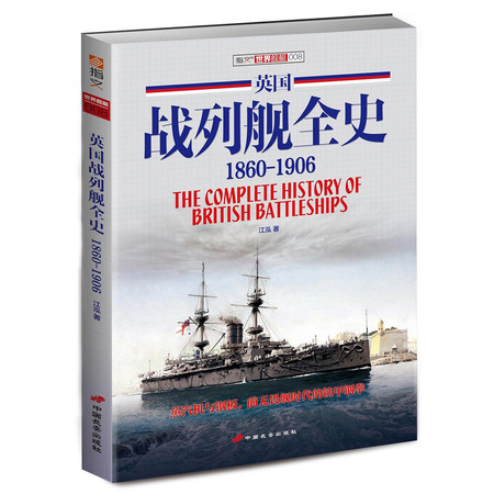 《英国战列舰全史 1860-1906》（第 一 册）指文舰艇系列精品！图片