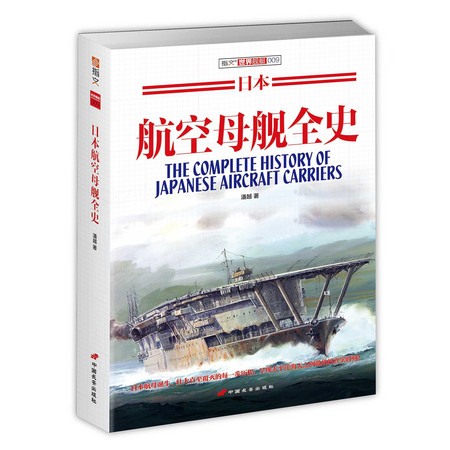 【指文】《日本航空母舰全史》呈现太平洋激战的真实时刻！图片