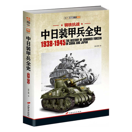 【现货】《钢铁抗战：中日装甲兵全史1938-1945》