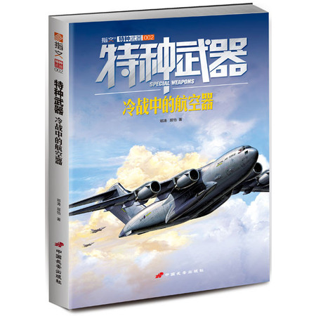 指文特种武器MOOK经典读物系列002 《特种武器：冷战中的航空器》图片