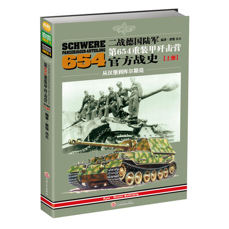 【指文】《二战德国陆军第654重装甲歼击营官方战史》（上）