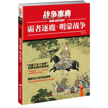 战争事典特辑001：《霸者逐鹿——明蒙战争》 蒙古骑兵盛衰史！图片