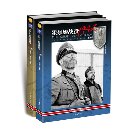 【现货】《霍尔姆战役1942 : 105天的东线血火地狱》（两册）