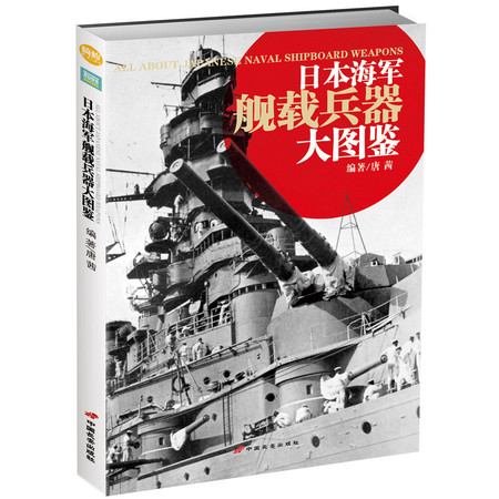 《日本海军舰载兵器大图鉴》图片