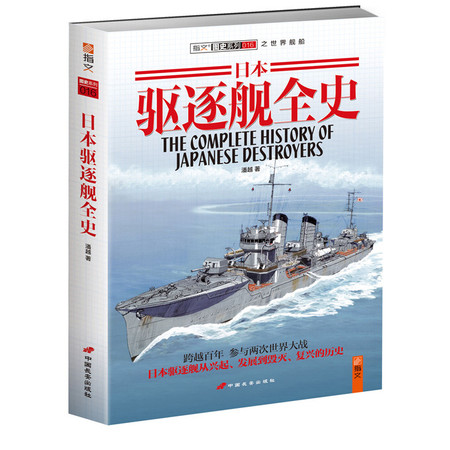 《日本驱逐舰全史》：日本驱逐舰的海上风云录！收藏经典！！