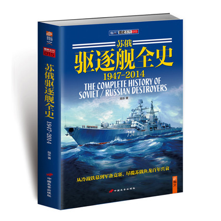 《苏俄驱逐舰全史 1947-2014》（下册）详解百年苏俄驱逐舰发展！图片