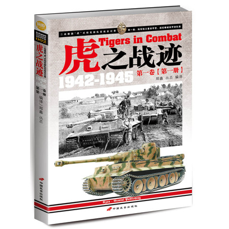 指文精品——《虎之战迹：1942-1945》第 一 卷（第 一 册）