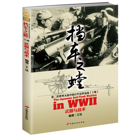 指文图书《挡车之螳：第二次世界大战中的日军反坦克战（上）》