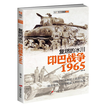 《复燃的冰川：印巴战争1965 》建立中巴长久不衰的友谊的战争！图片