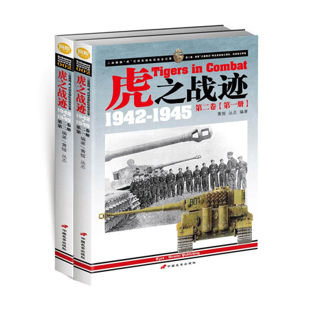 【指文】《虎之战迹：1942-1945 第二卷》（全两册）图片