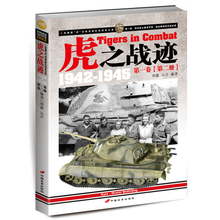 指文精品——《虎之战迹：1942-1945》第 一 卷（第二册）图片