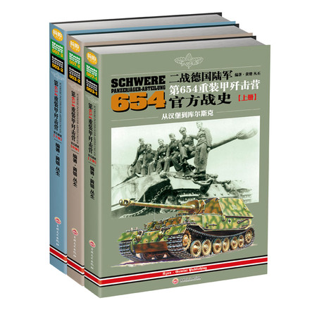 【现货】《二战德国陆军第654重装甲歼击营官方战史》（三册）