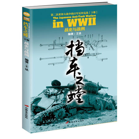 指文图书《挡车之螳：第二次世界大战中的日军反坦克战（下）》图片