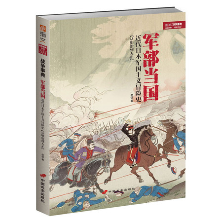 战争事典特辑022《军部当国：近代日本军国主义冒险史》图片