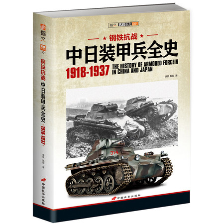 《钢铁抗战：中日装甲兵全史 1918-1937》呈现抗日装甲力量图片