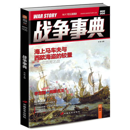 【指文图书】《战争事典006》 英荷海战 南明桂川湘大反攻等图片