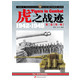 【指文】《虎之战迹：1942-1945 第二卷》（全两册）